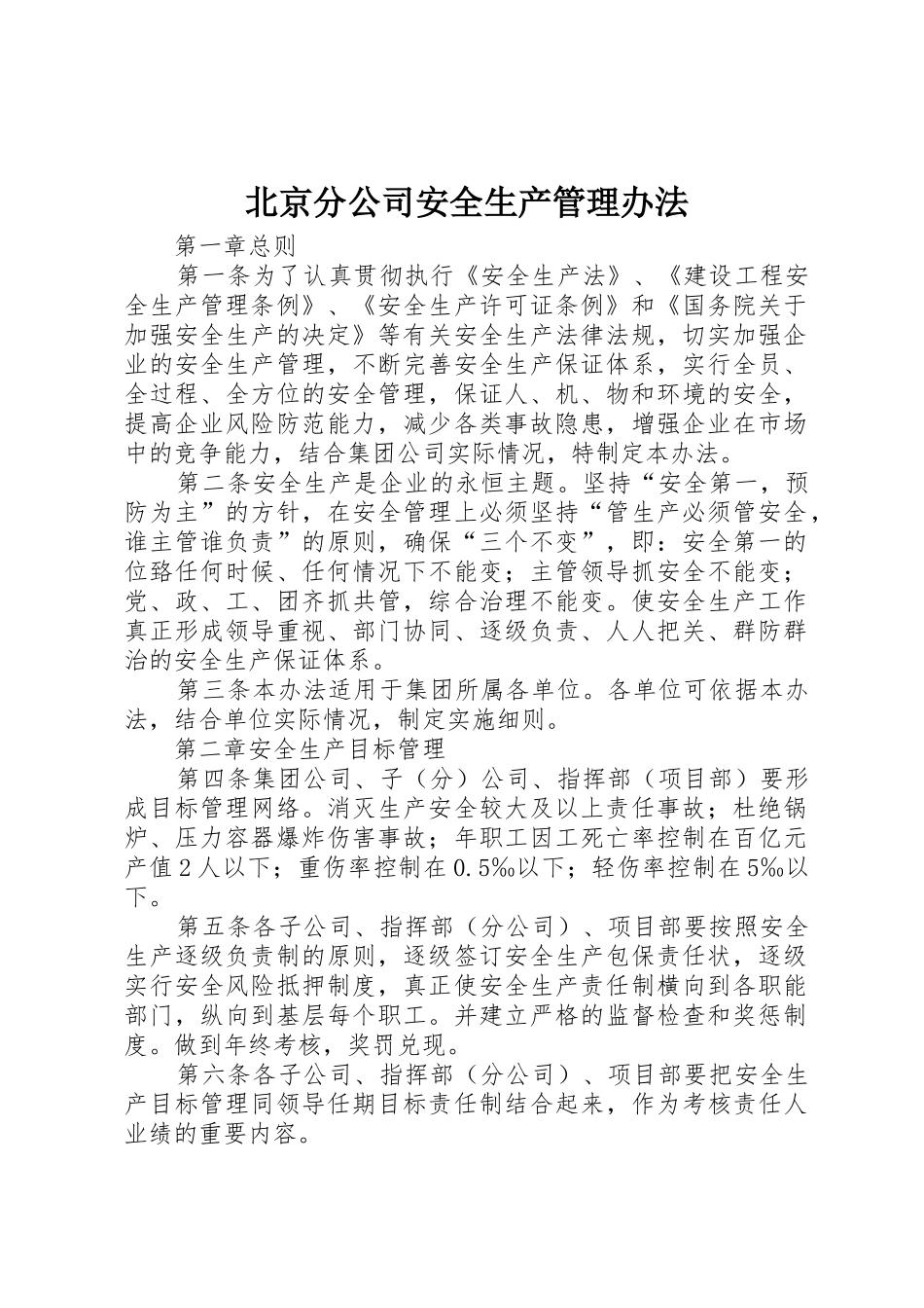 北京分公司安全生产管理办法_第1页