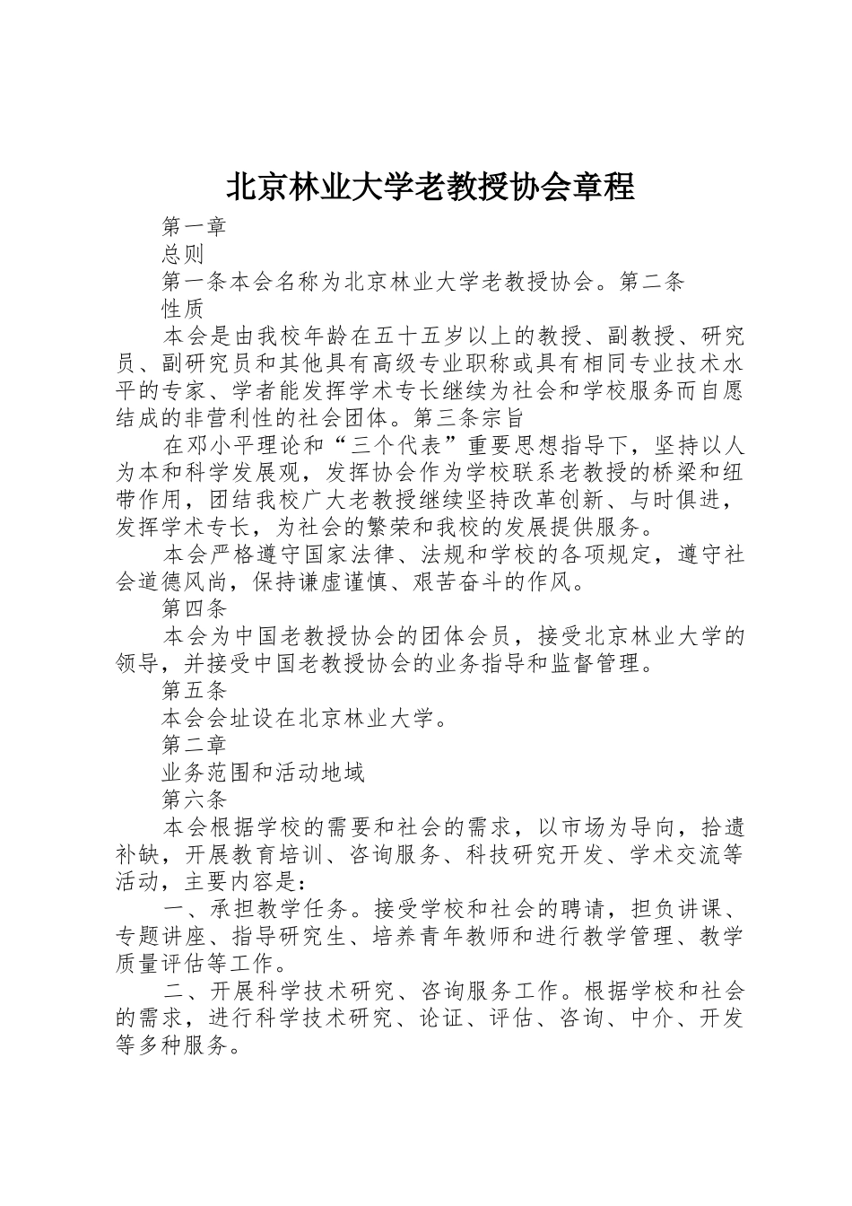 北京林业大学老教授协会章程_第1页