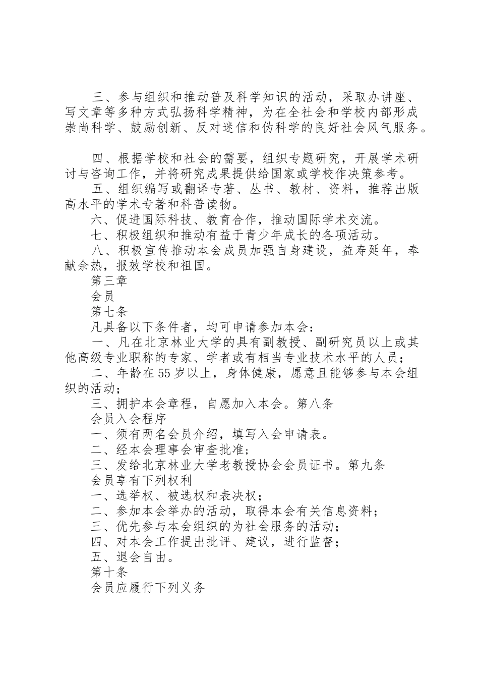 北京林业大学老教授协会章程_第2页