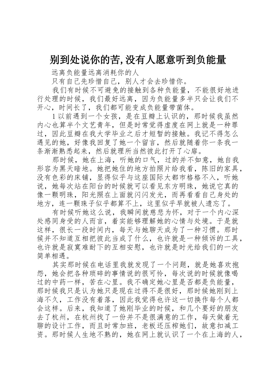 别到处说你的苦,没有人愿意听到负能量_第1页