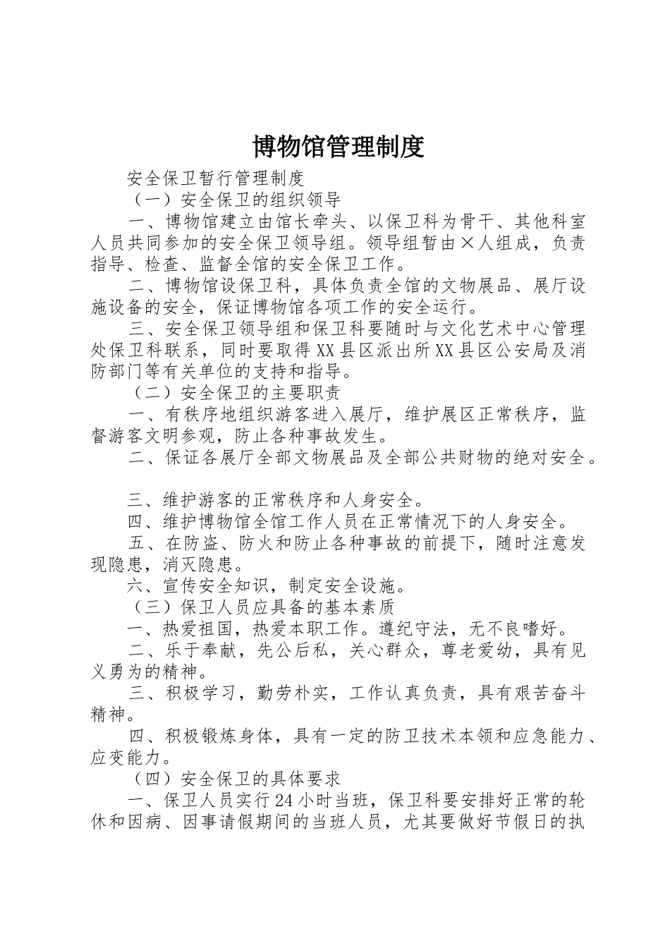 博物馆管理制度_第1页