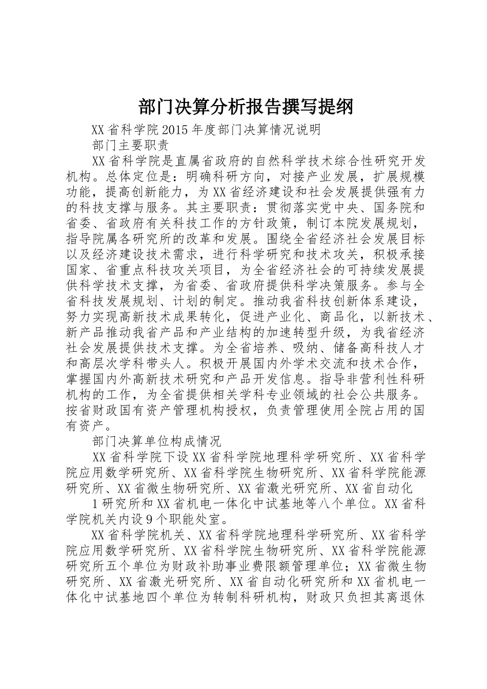 部门决算分析报告撰写提纲_1_第1页