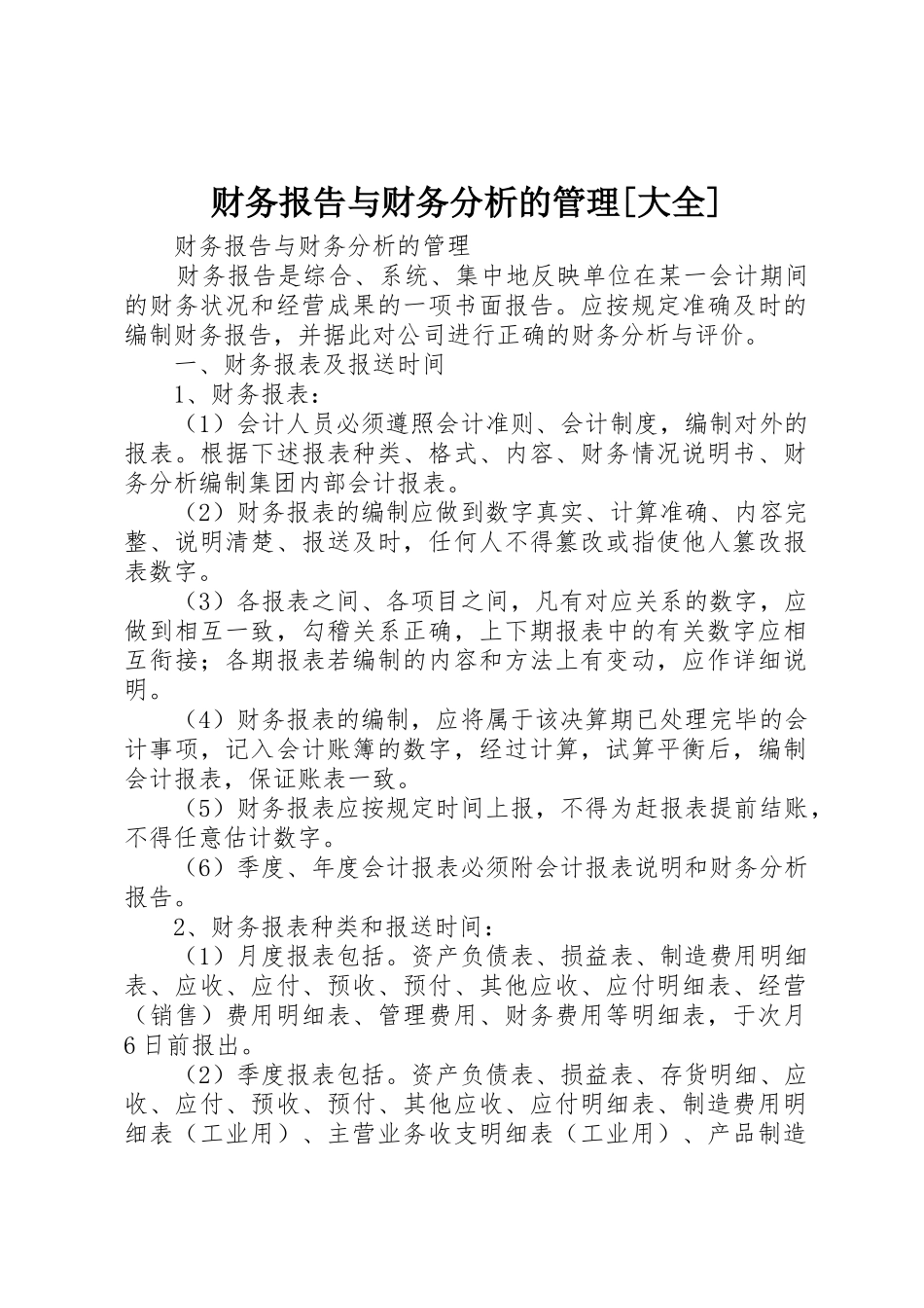 财务报告与财务分析的管理[大全]_第1页