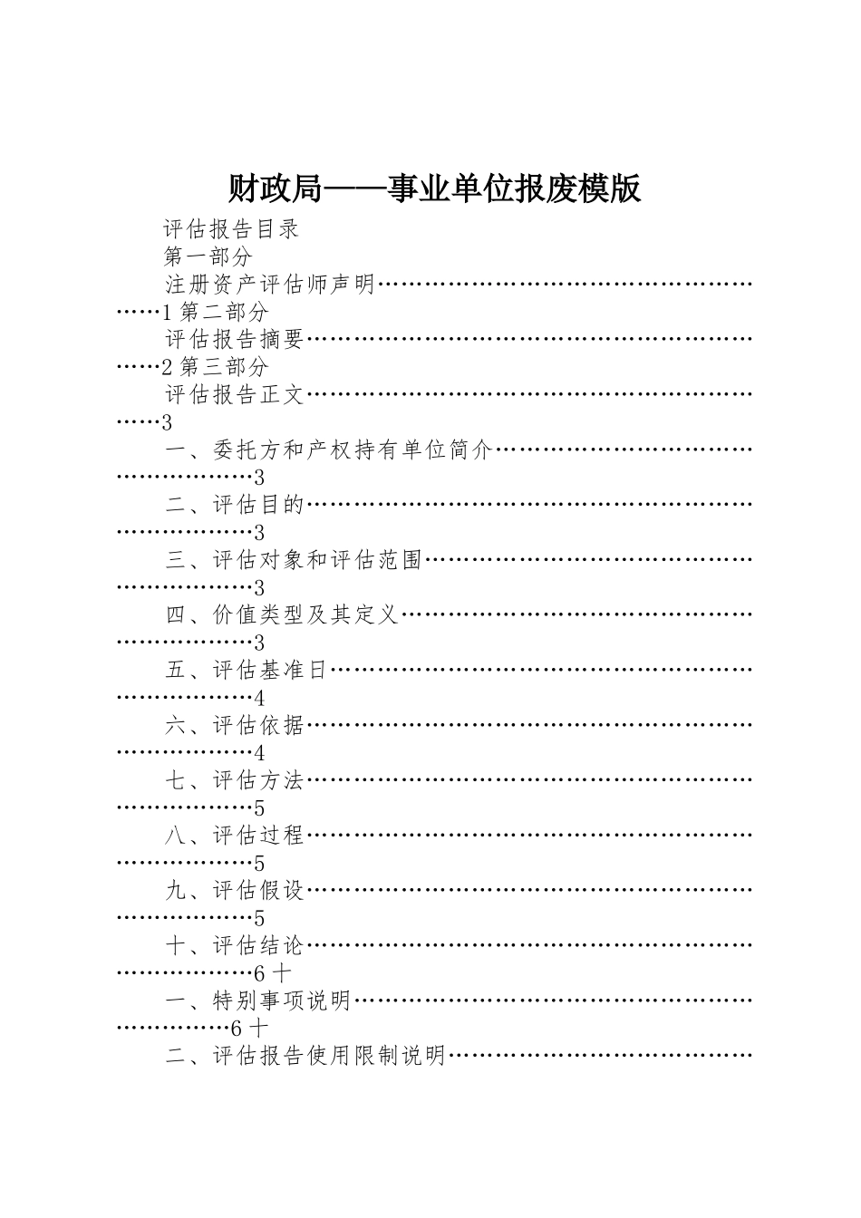 财政局——事业单位报废模版_第1页