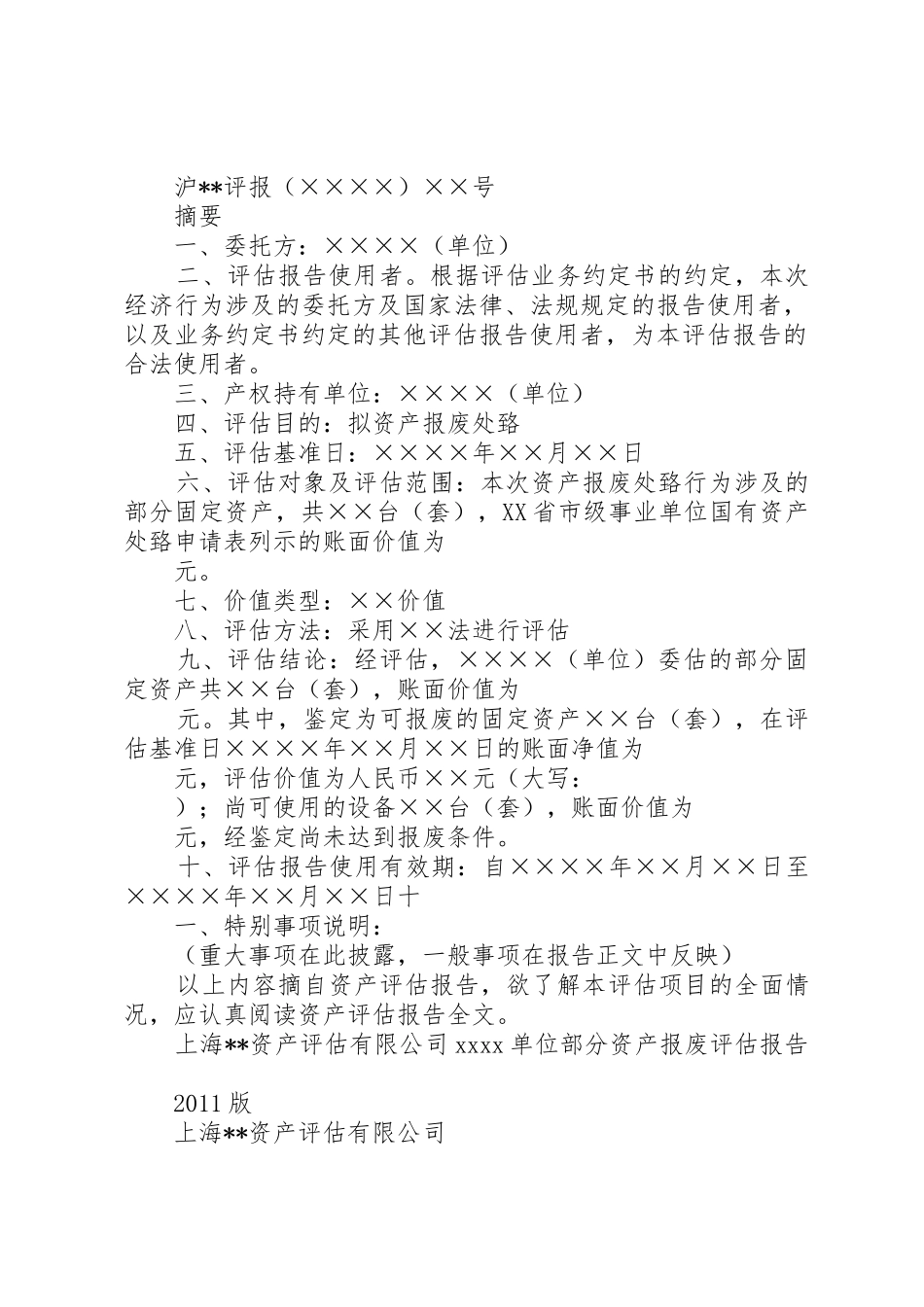 财政局——事业单位报废模版_第3页