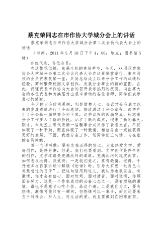 蔡克荣同志在市作协大学城分会上的讲话