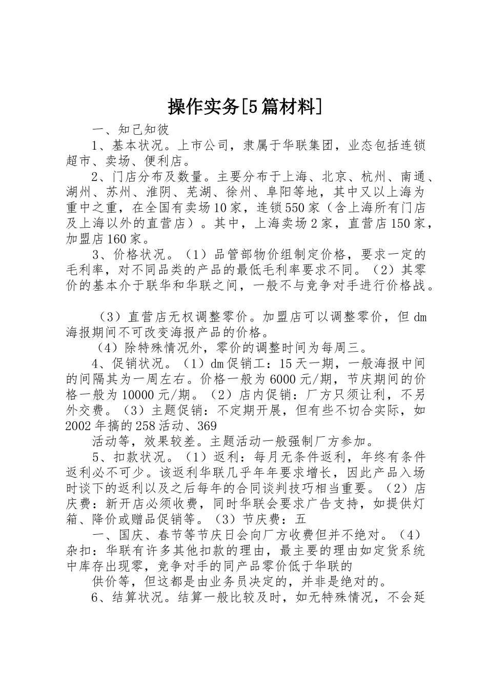 操作实务[5篇材料]_1_第1页