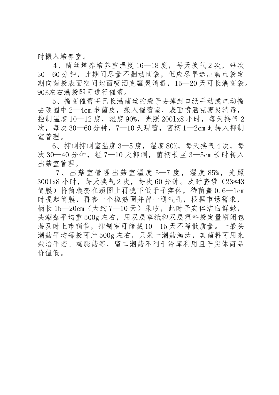 茶树菇工厂化生产试验_第2页