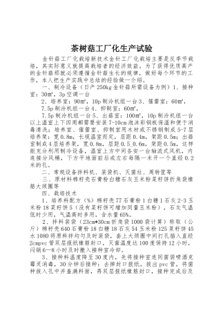 茶树菇工厂化生产试验