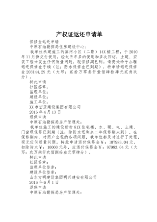 产权证返还申请单