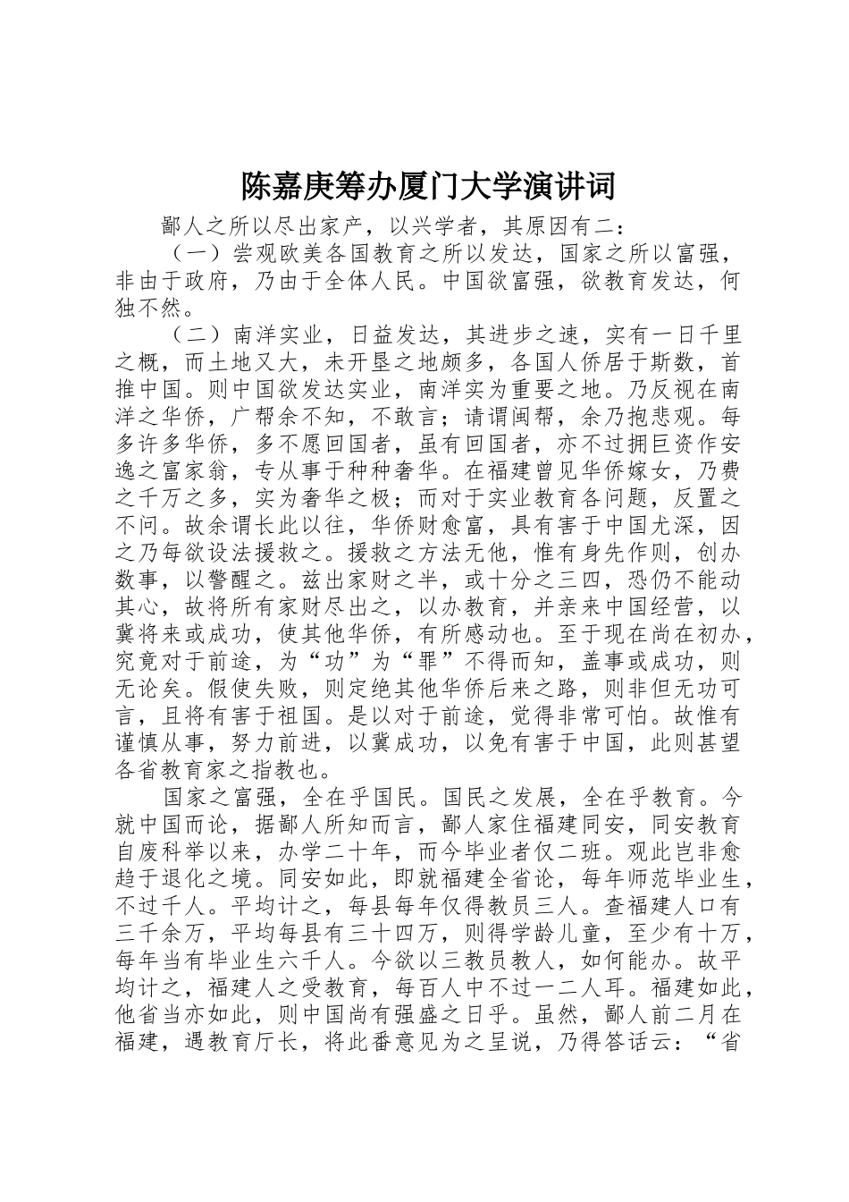 陈嘉庚筹办厦门大学演讲词_第1页