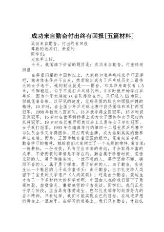 成功来自勤奋付出终有回报[五篇材料]