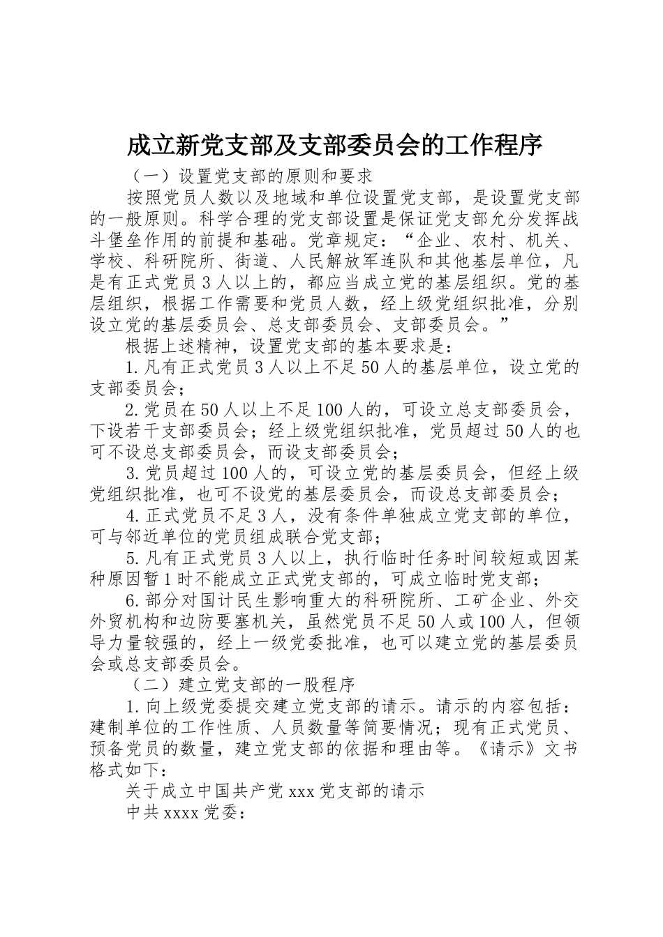 成立新党支部及支部委员会的工作程序_第1页