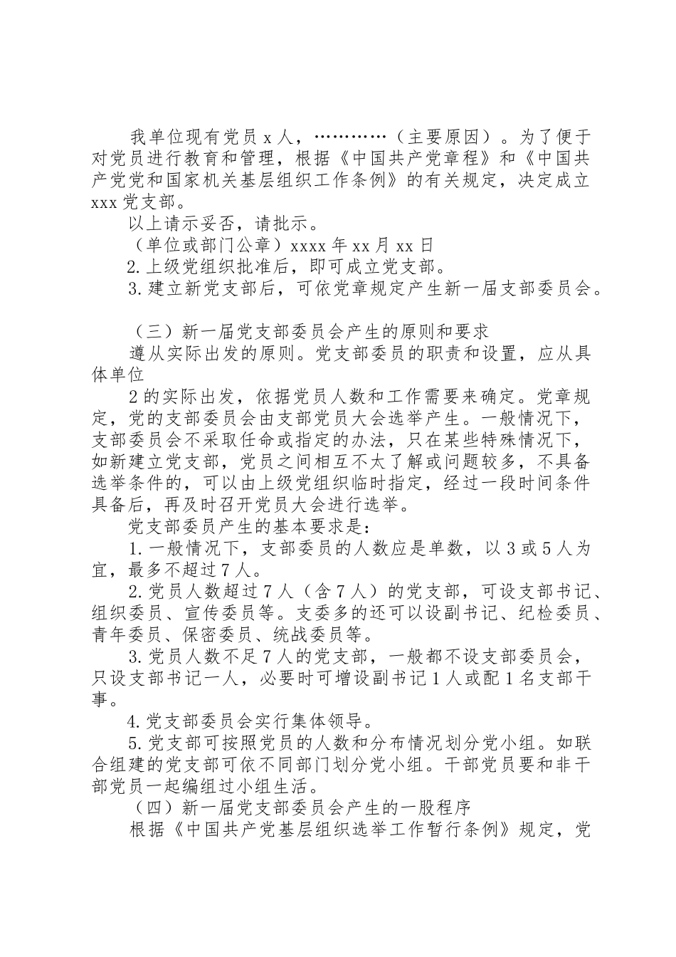 成立新党支部及支部委员会的工作程序_第2页