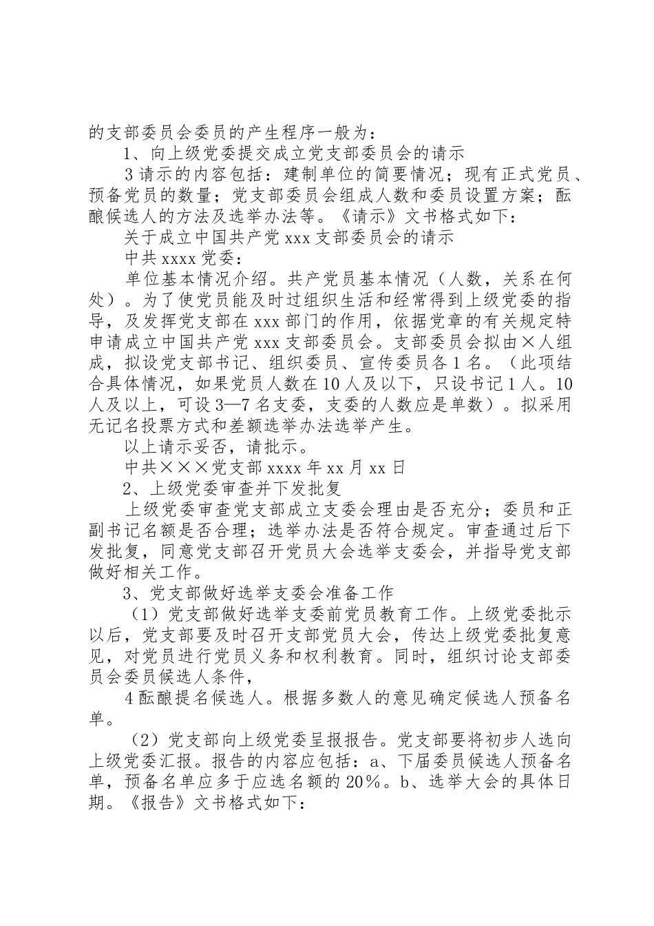 成立新党支部及支部委员会的工作程序_第3页