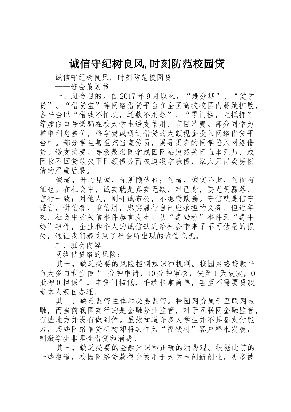 诚信守纪树良风,时刻防范校园贷_第1页