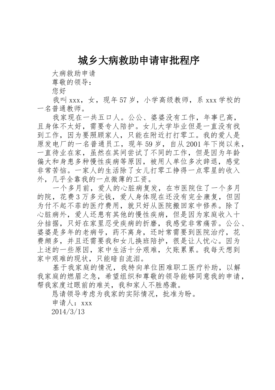 城乡大病救助申请审批程序_1_第1页