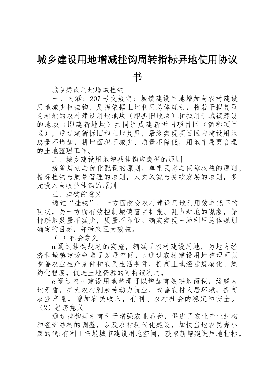 城乡建设用地增减挂钩周转指标异地使用协议书_第1页