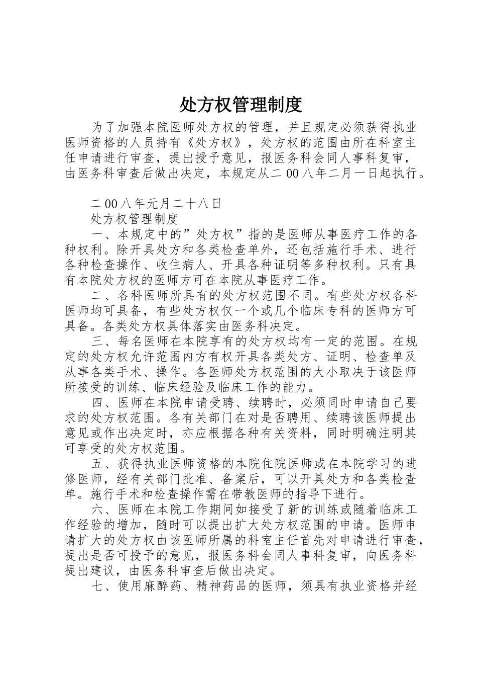 处方权管理制度_第1页