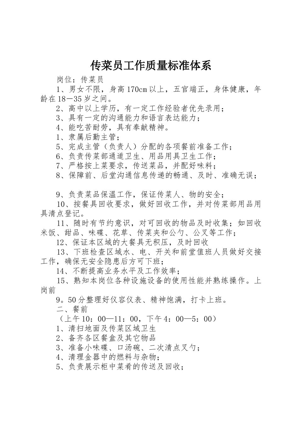 传菜员工作质量标准体系_第1页