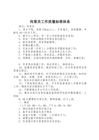 传菜员工作质量标准体系
