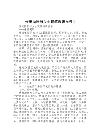 传统民居与乡土建筑调研报告1
