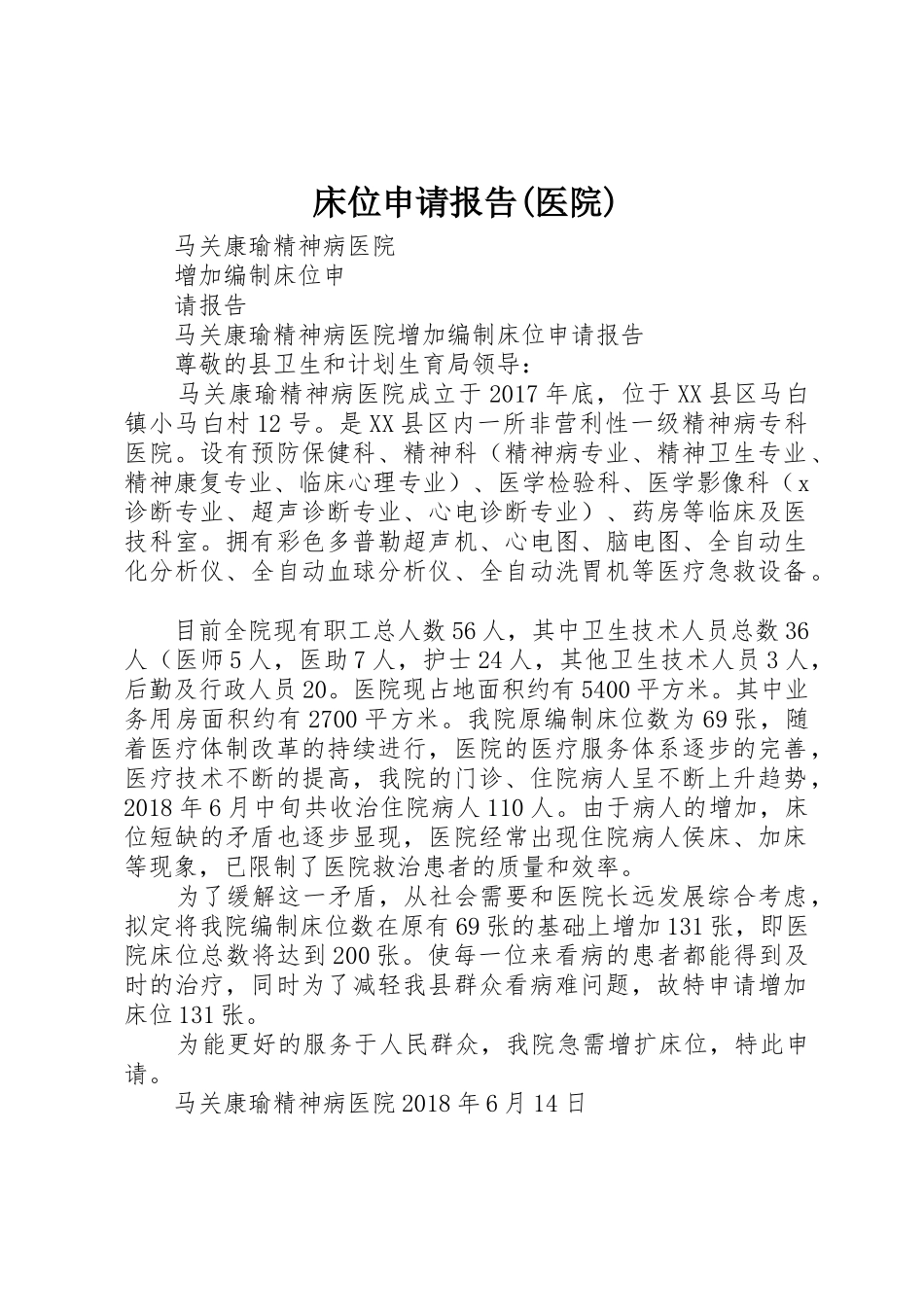 床位申请报告(医院)_第1页