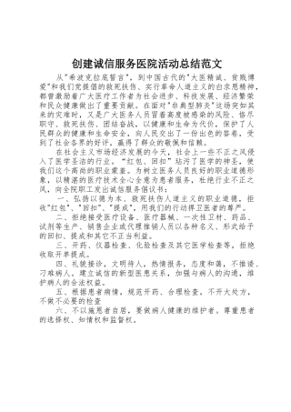 创建诚信服务医院活动总结范文_1