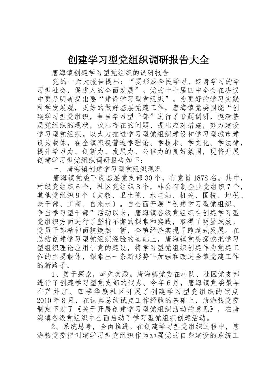 创建学习型党组织调研报告大全_1_第1页