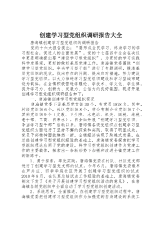 创建学习型党组织调研报告大全_1
