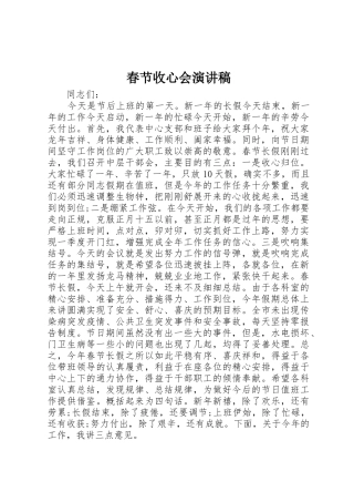 春节收心会演讲稿