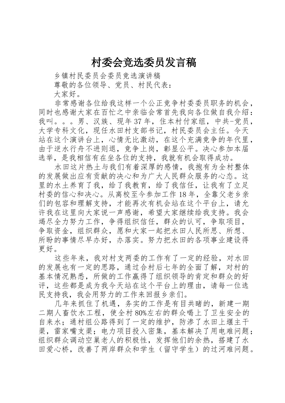 村委会竞选委员发言稿_1_第1页