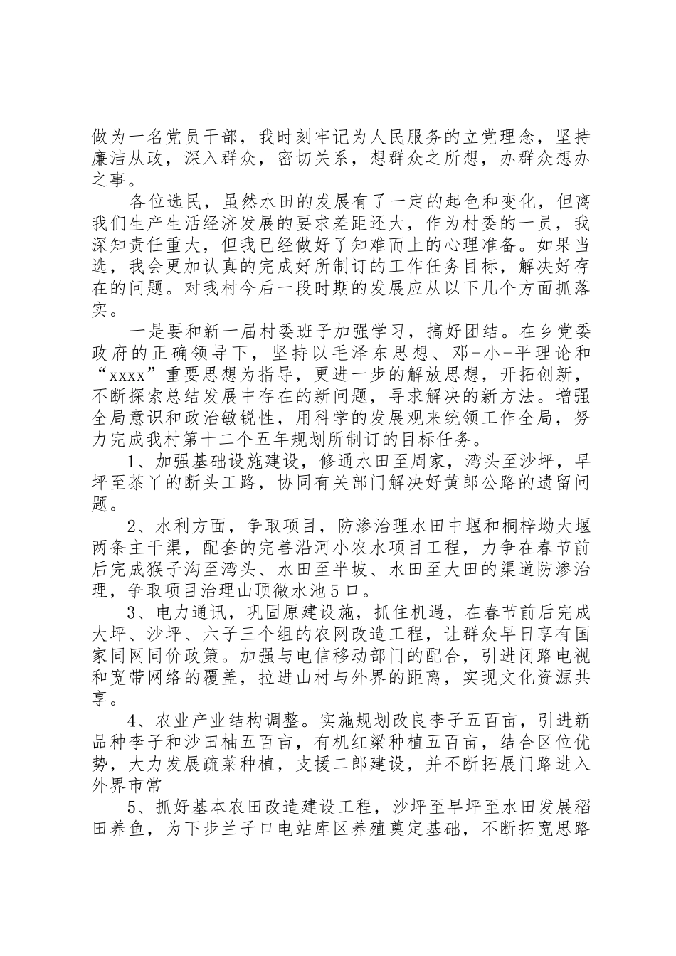 村委会竞选委员发言稿_1_第2页