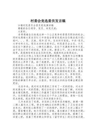 村委会竞选委员发言稿_1