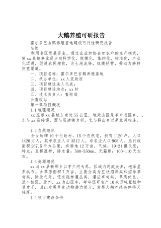 大鹅养殖可研报告