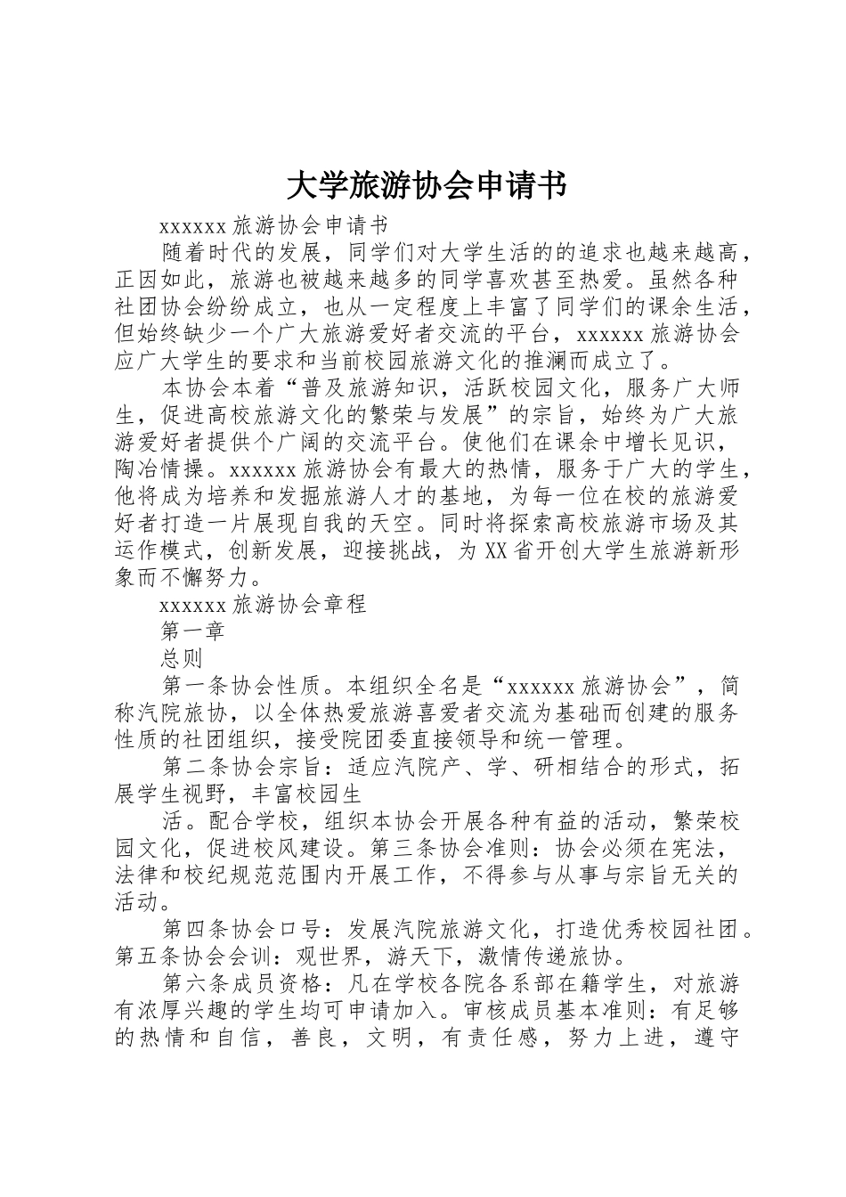 大学旅游协会申请书_第1页