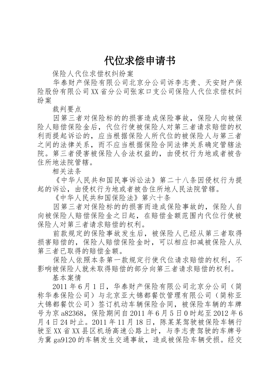 代位求偿申请书_第1页