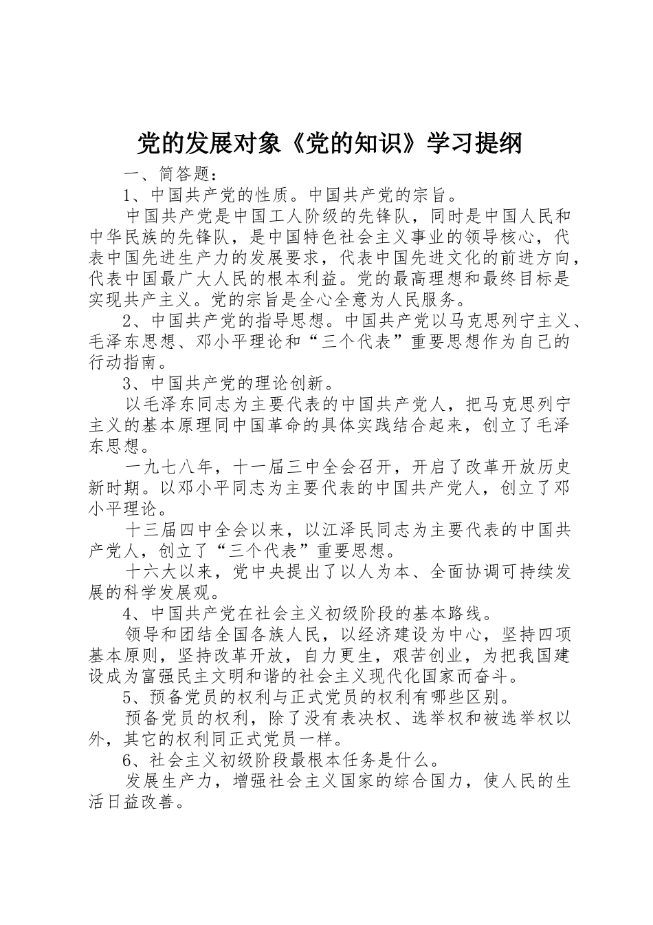 党的发展对象《党的知识》学习提纲_第1页