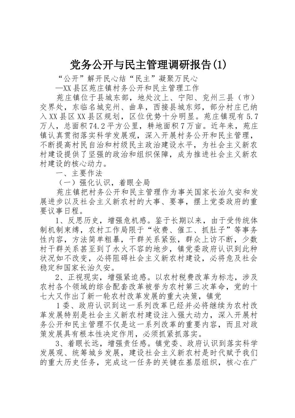 党务公开与民主管理调研报告(1)_第1页