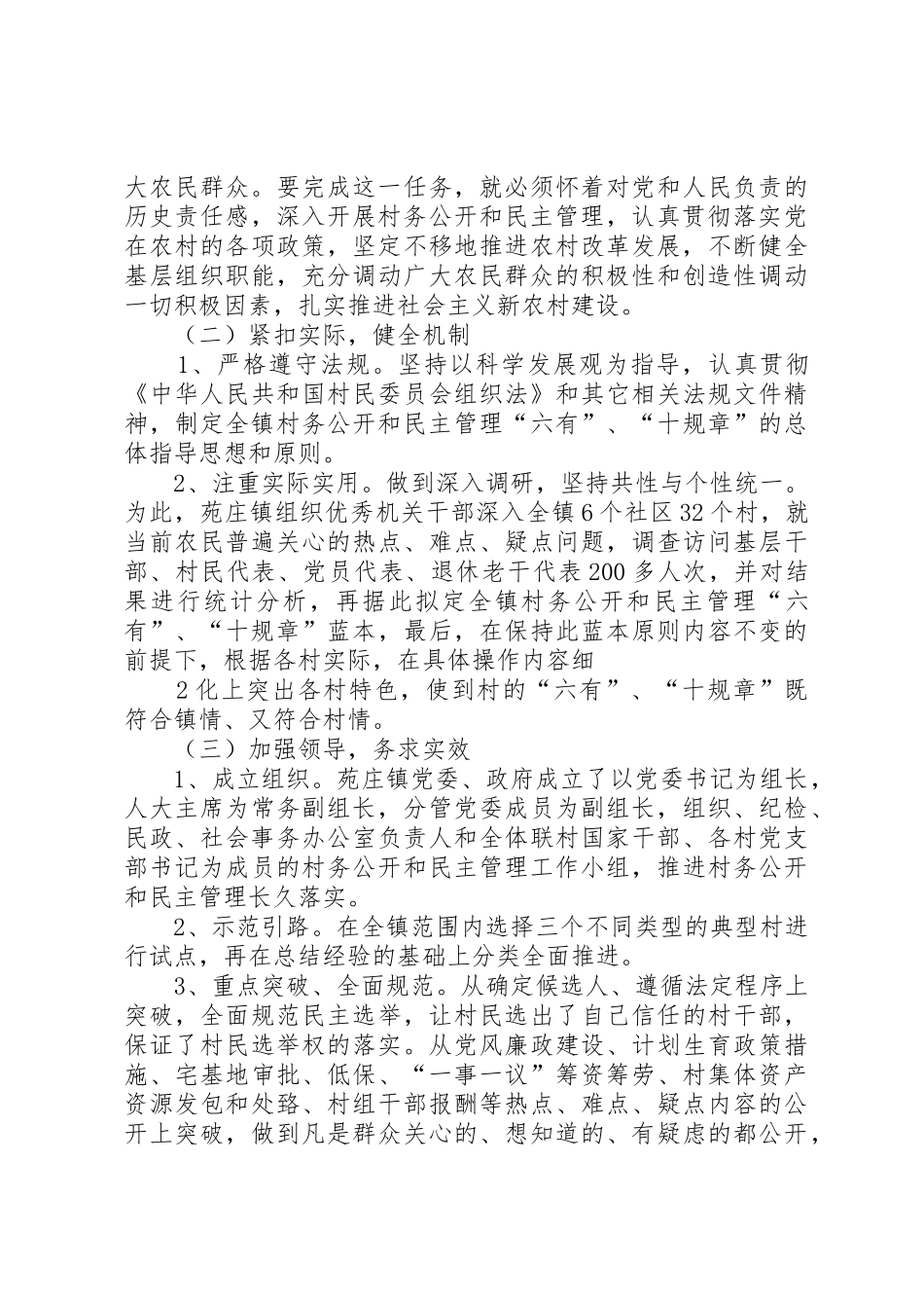 党务公开与民主管理调研报告(1)_第2页