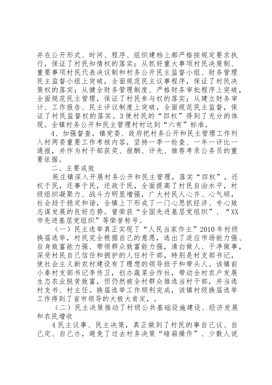 党务公开与民主管理调研报告(1)_第3页