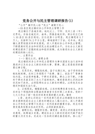 党务公开与民主管理调研报告(1)