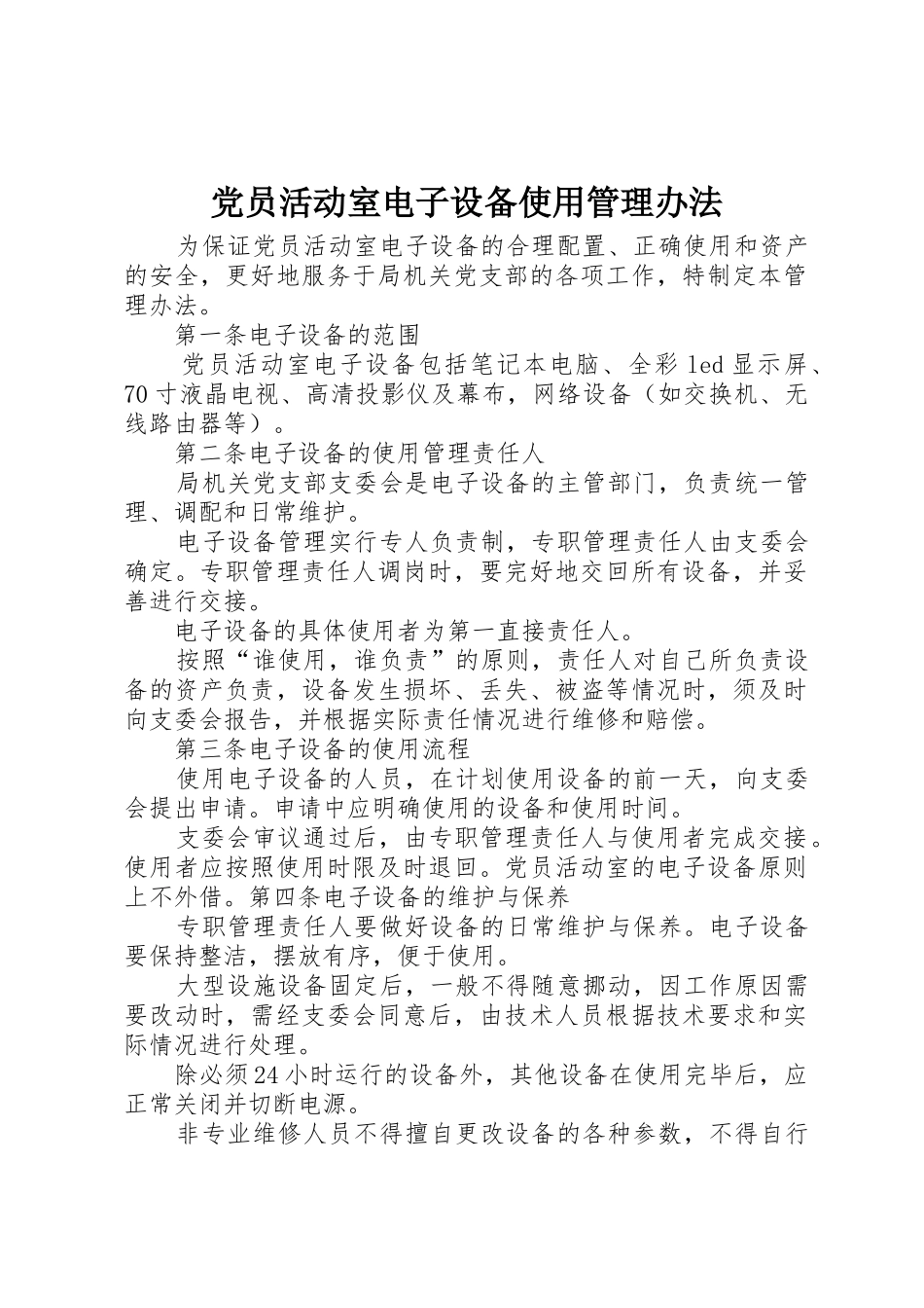 党员活动室电子设备使用管理办法_第1页