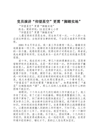 党员演讲“仰望星空”更需“脚踏实地”