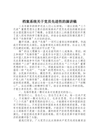 档案系统关于党员先进性的演讲稿