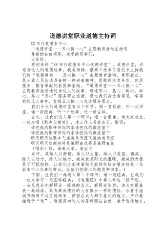 道德讲堂职业道德主持词