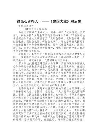 得民心者得天下——《建国大业》观后感