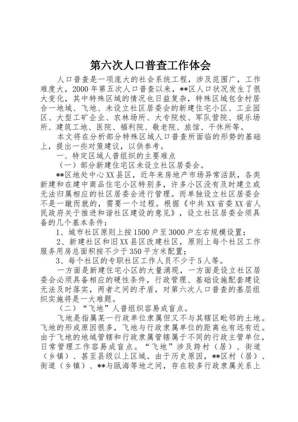 第六次人口普查工作体会_第1页