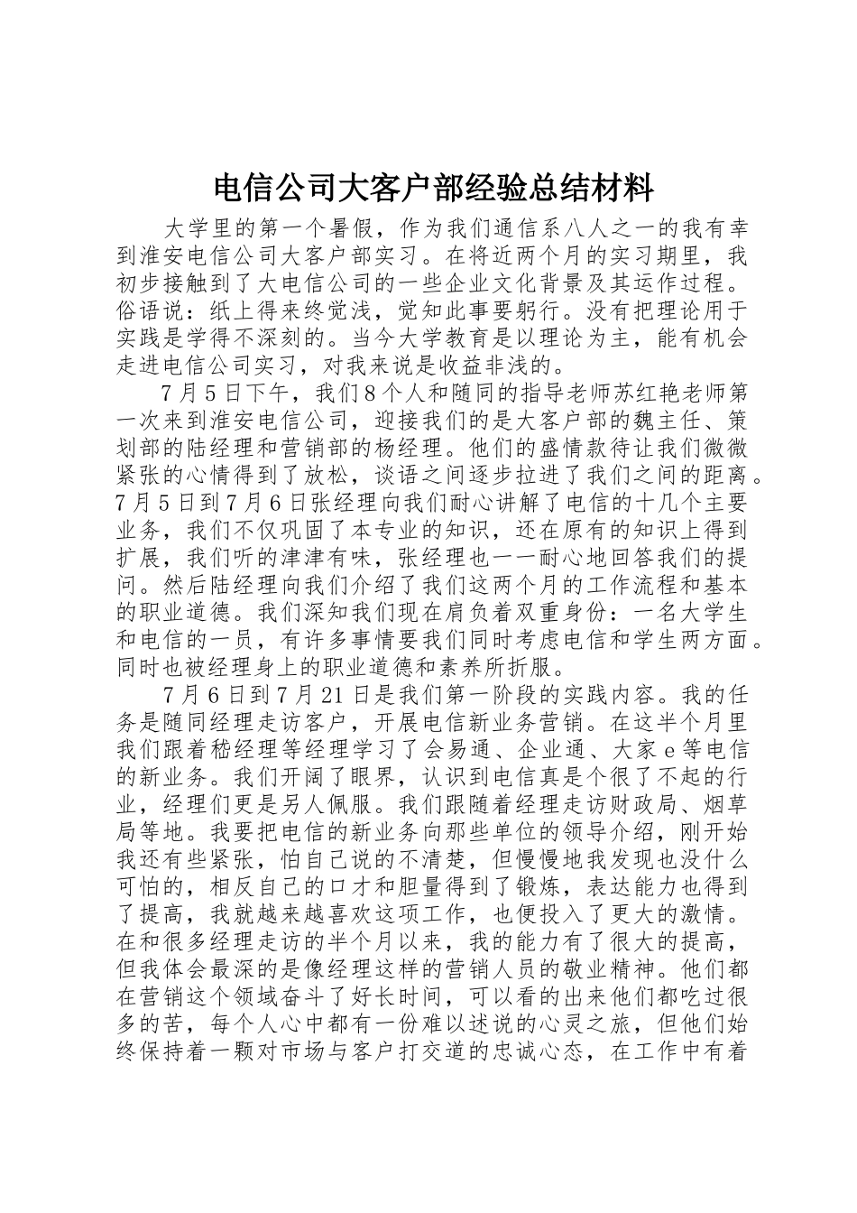 电信公司大客户部经验总结材料_第1页
