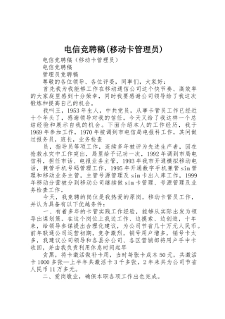 电信竞聘稿(移动卡管理员)